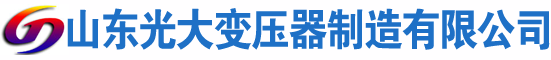 大田光大油浸式变压器厂
